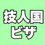技術・人文知識・国際業務 ビザ
