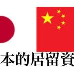 居留资格取得 日本