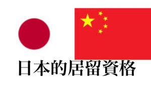居留资格取得 日本