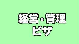 経営・管理 ビザ