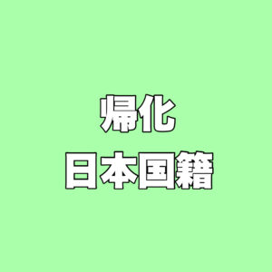 帰化 become a Japanese citizen