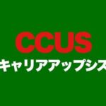 建設キャリアアップシステム