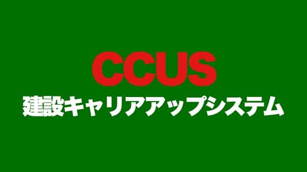 建設キャリアアップシステム