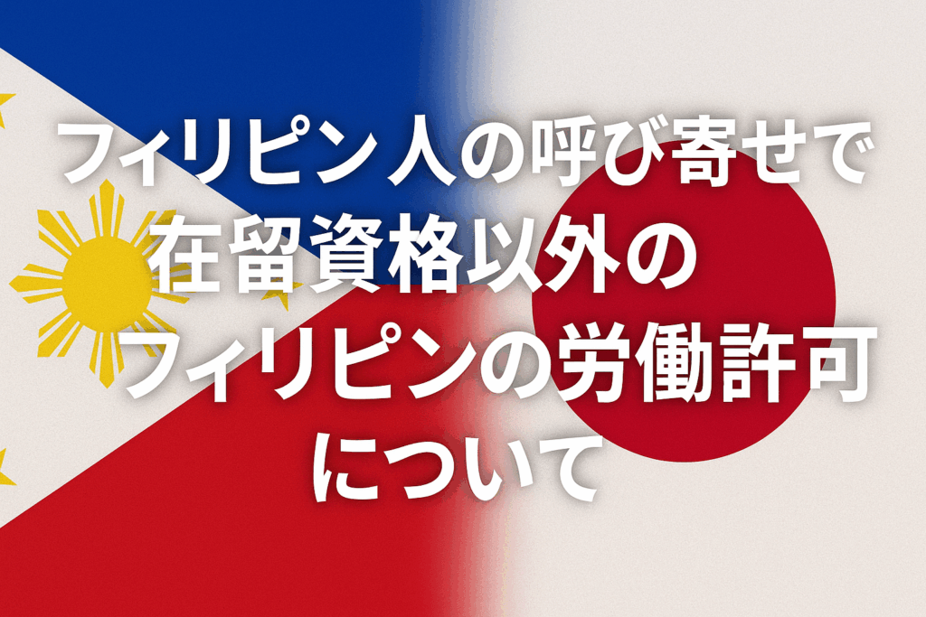 フィリピン労働許可