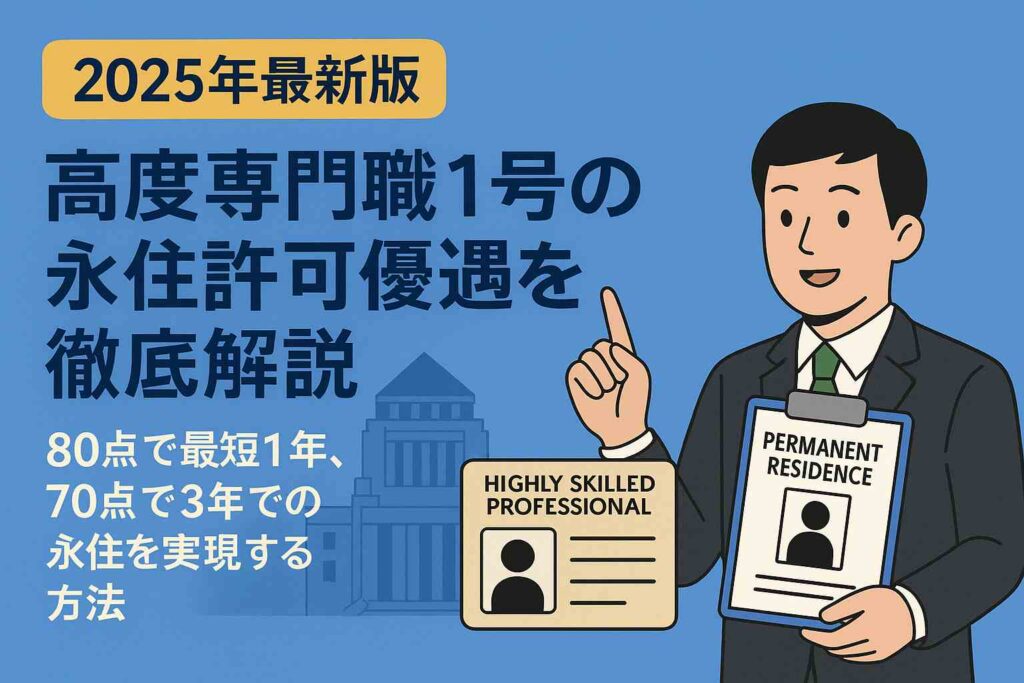 永住許可