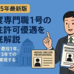 永住許可