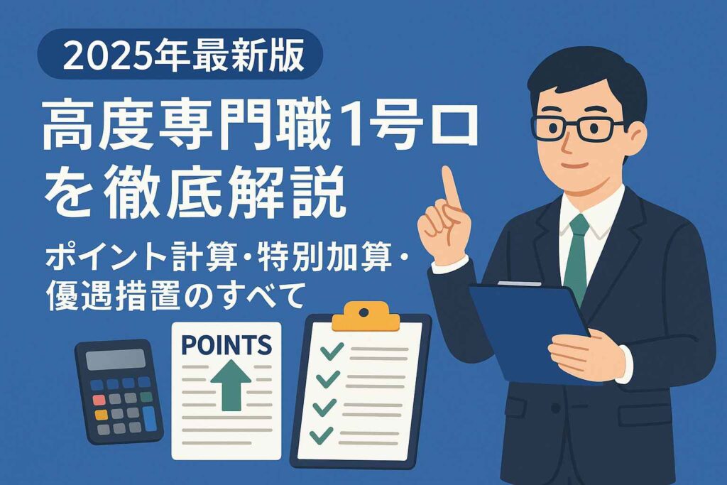 高度専門職1号
