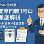高度専門職1号